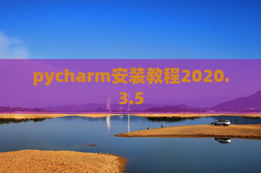 pycharm安装教程2020.3.5