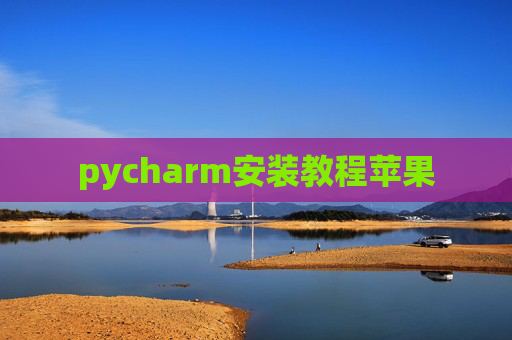 pycharm安装教程苹果
